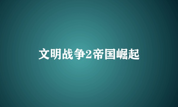 文明战争2帝国崛起