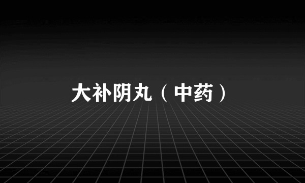 大补阴丸（中药）