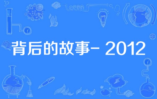 背后的故事- 2012
