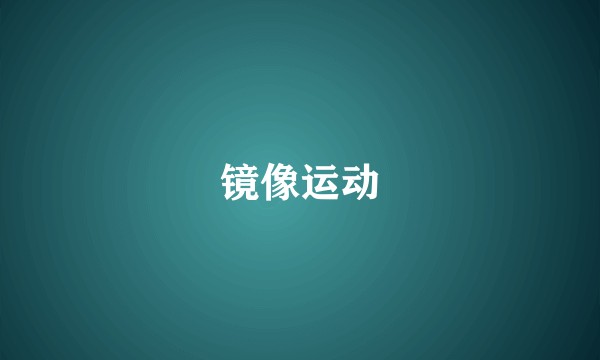 镜像运动