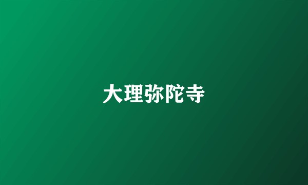 大理弥陀寺