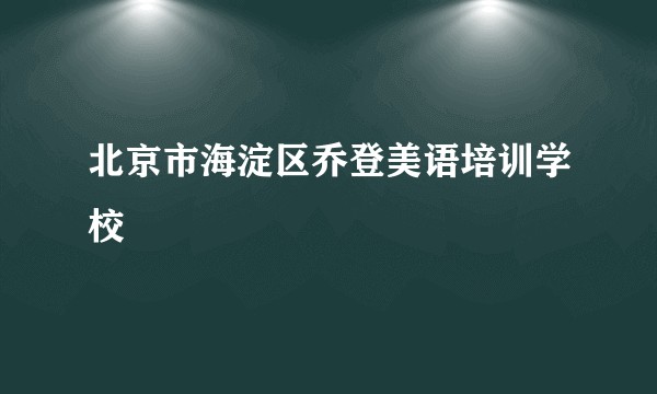 北京市海淀区乔登美语培训学校