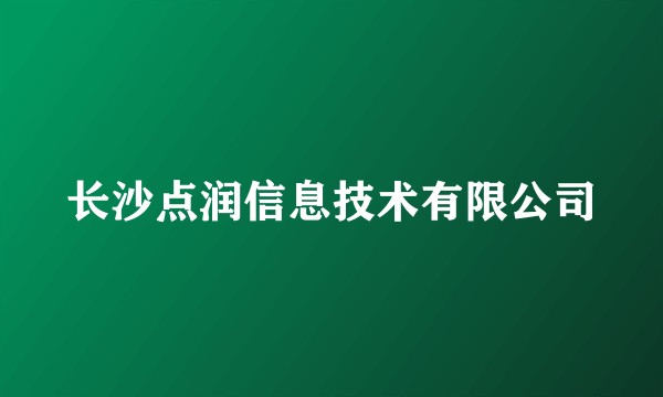 长沙点润信息技术有限公司