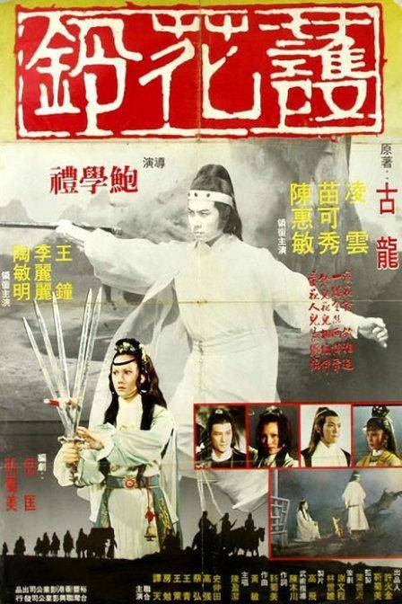 护花铃（1979年鲍学礼执导的剧情电影）