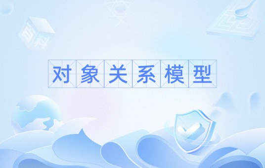 对象关系模型