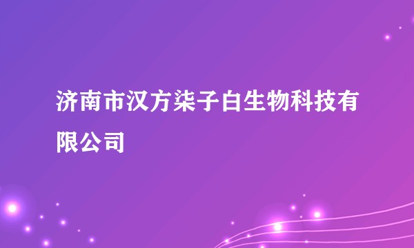 济南市汉方柒子白生物科技有限公司