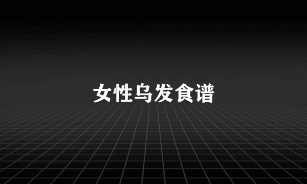 女性乌发食谱