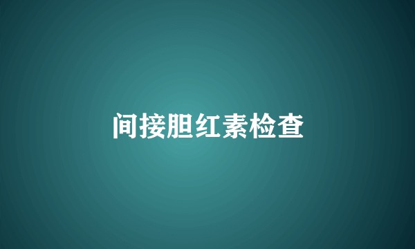 间接胆红素检查