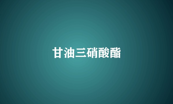 甘油三硝酸酯