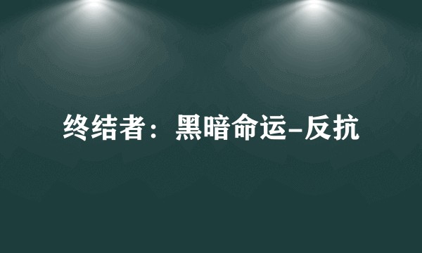终结者：黑暗命运-反抗