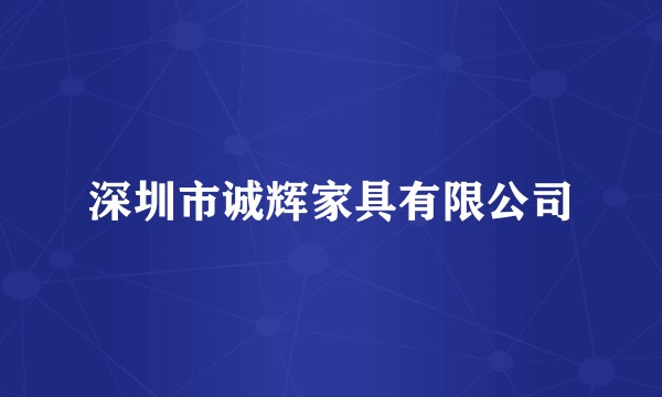 深圳市诚辉家具有限公司