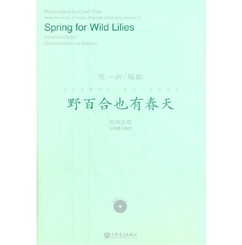 野百合也有春天(2014年人民音乐出版社出版的图书)