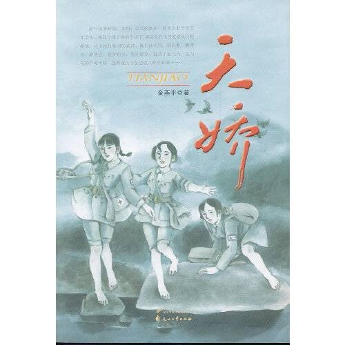 天骄(2011年由花山文艺出版社出版的图书)