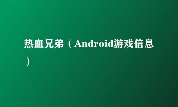 热血兄弟（Android游戏信息）