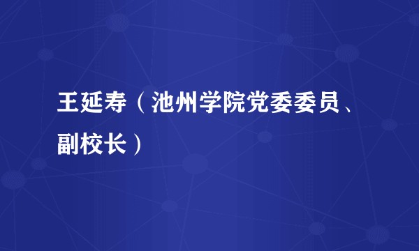 王延寿(池州学院党委委员、副校长)