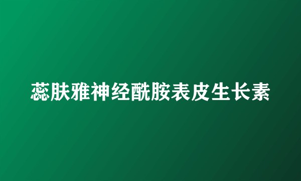 蕊肤雅神经酰胺表皮生长素
