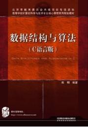 数据结构与算法(C语言版)