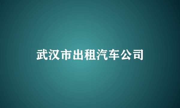 武汉市出租汽车公司