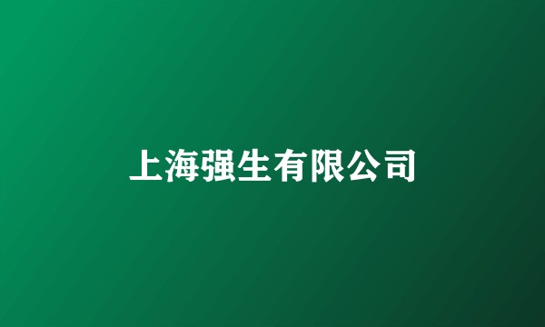 上海强生有限公司