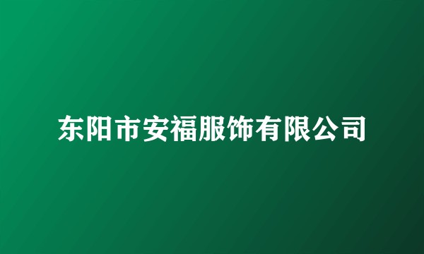 东阳市安福服饰有限公司
