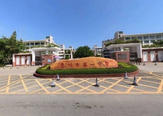 惠东一中