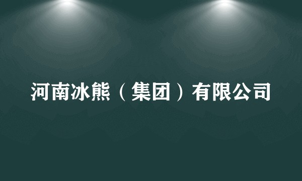 河南冰熊（集团）有限公司