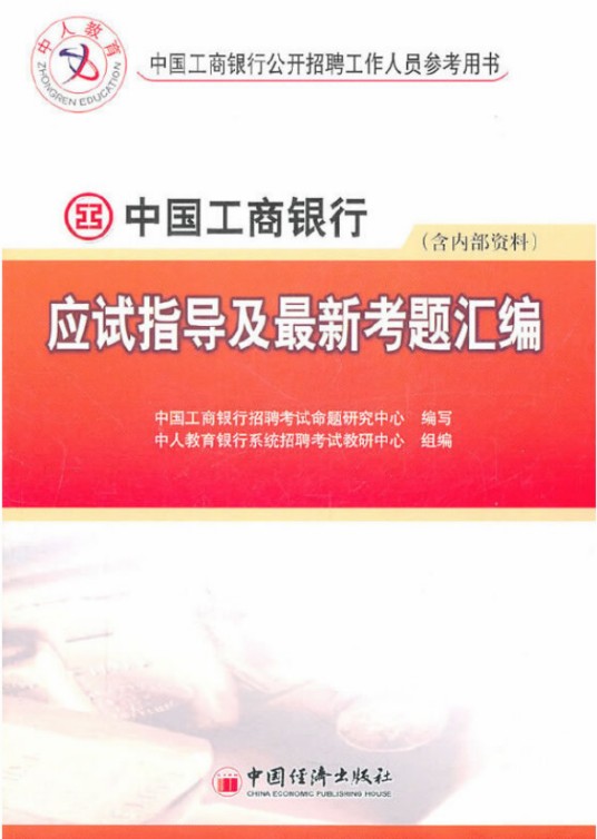中国工商银行考试专用教材及考题汇编(含内部资料)