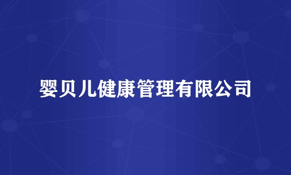 婴贝儿健康管理有限公司