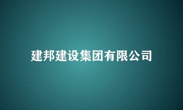 建邦建设集团有限公司