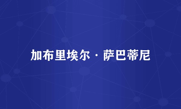 加布里埃尔·萨巴蒂尼