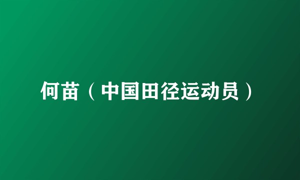 何苗（中国田径运动员）