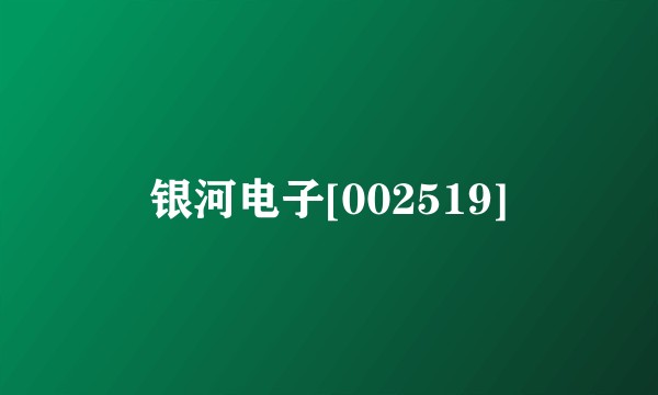 银河电子[002519]