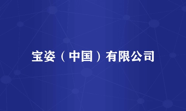 宝姿(中国)有限公司