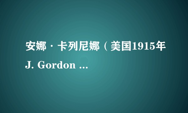 安娜·卡列尼娜(美国1915年J. Gordon Edwards执导电影)