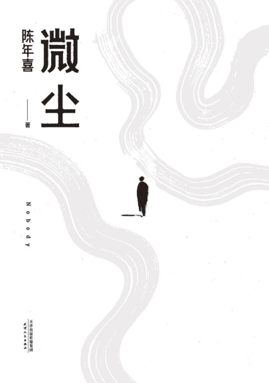 微尘（陈年喜著散文集）