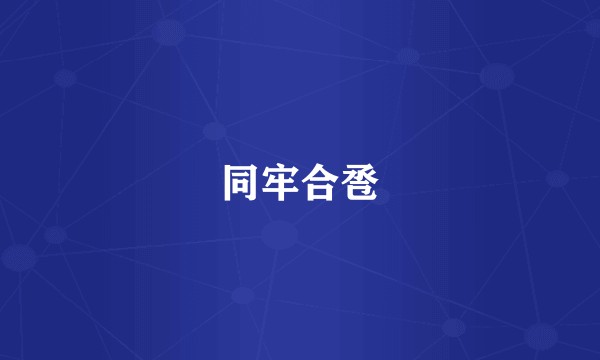 同牢合卺