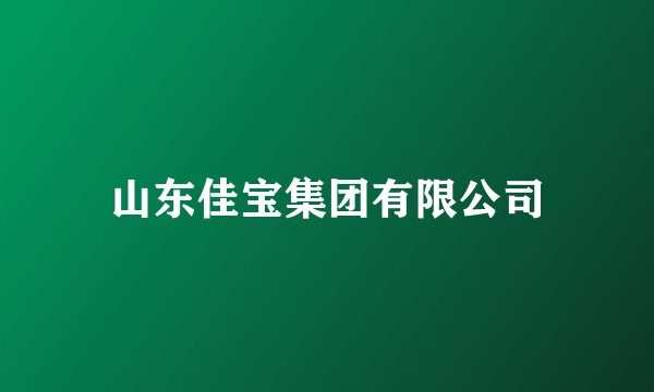 山东佳宝集团有限公司