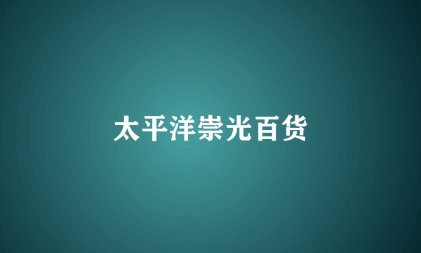 太平洋崇光百货