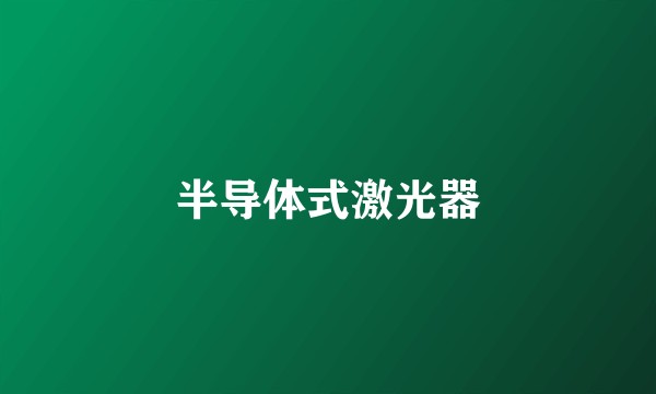 半导体式激光器