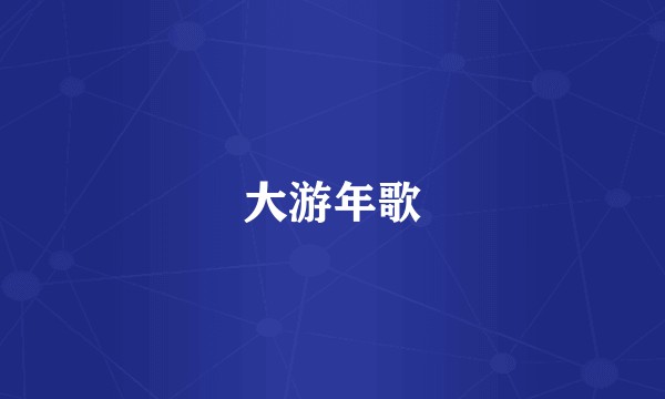 大游年歌