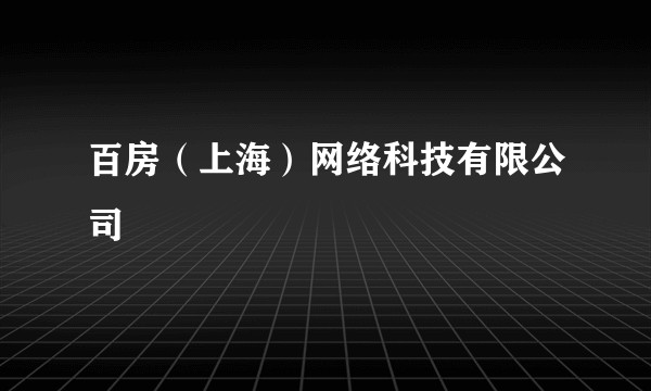 百房（上海）网络科技有限公司