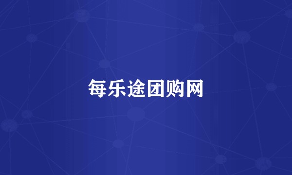 每乐途团购网