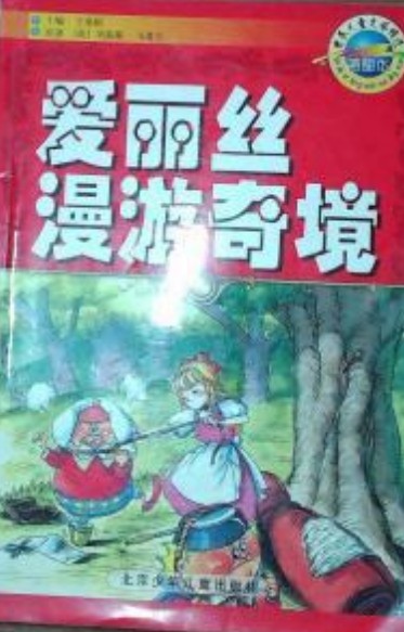 爱丽丝漫游奇境(2007年北京少年儿童出版社出版的图书)
