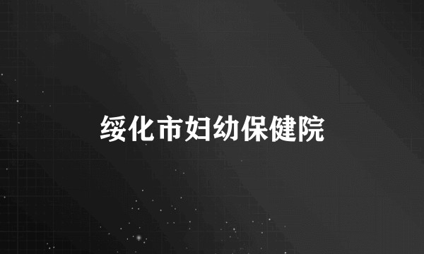 绥化市妇幼保健院