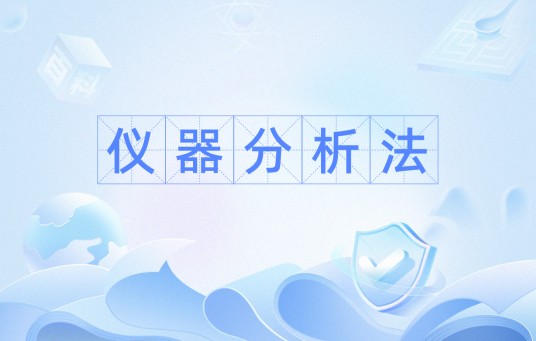 仪器分析法