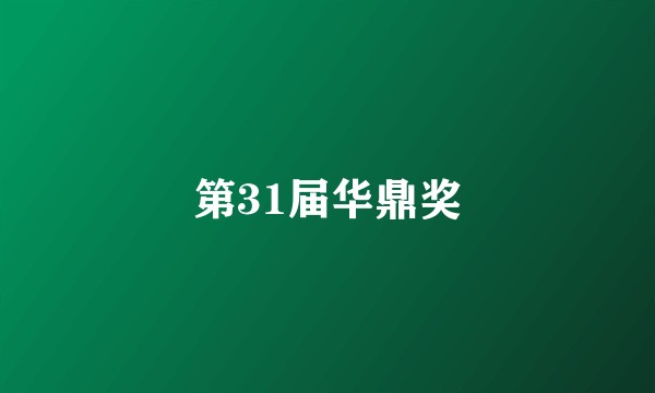 第31届华鼎奖