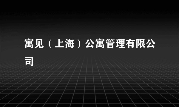 寓见（上海）公寓管理有限公司