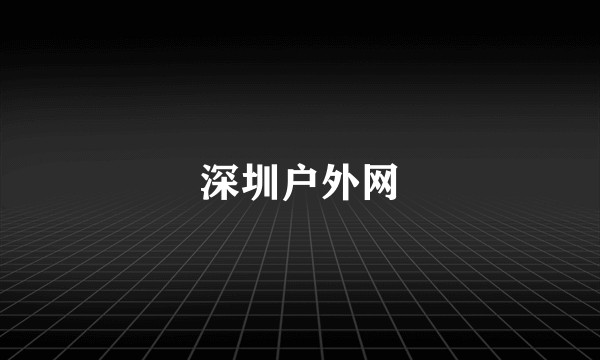 深圳户外网