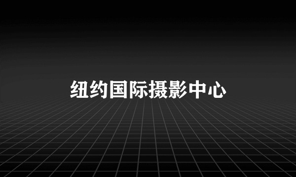 纽约国际摄影中心