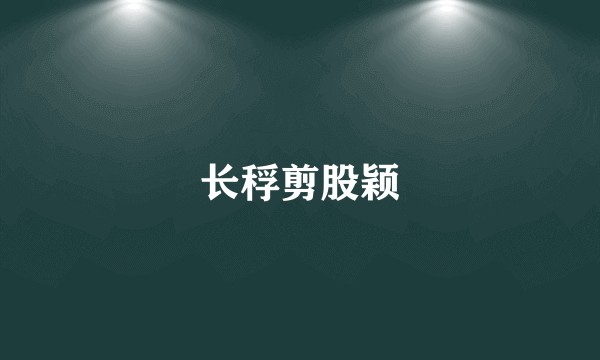长稃剪股颖